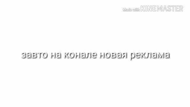 Завтра реклама смотреть онлайн