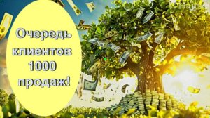 САБЛИМИНАЛ « ОЧЕРЕДЬ КЛИЕНТОВ 1000 ПРОДАЖ»/  SUB-TERMINAL "1000 SALES CUSTOMER QUEUE"