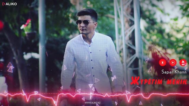 Сапар Кханн - Жүрегім менің / ARIDAI