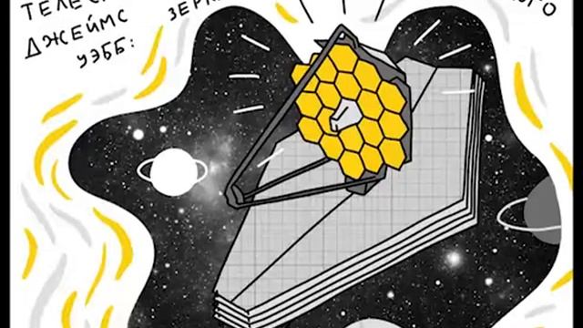 Телескоп Джеймс Уэбб: зеркальное отражение прошлого смотреть онлайн