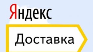 Яндекс доставка Ростов на Дону честный обзор.