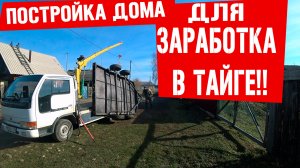 Строю дом для заработка в тайге !