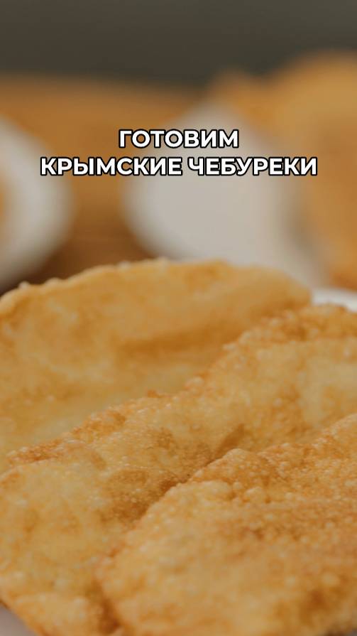 Как приготовить сочные и сытные чебуреки? Пошаговый рецепт смотреть онлайн