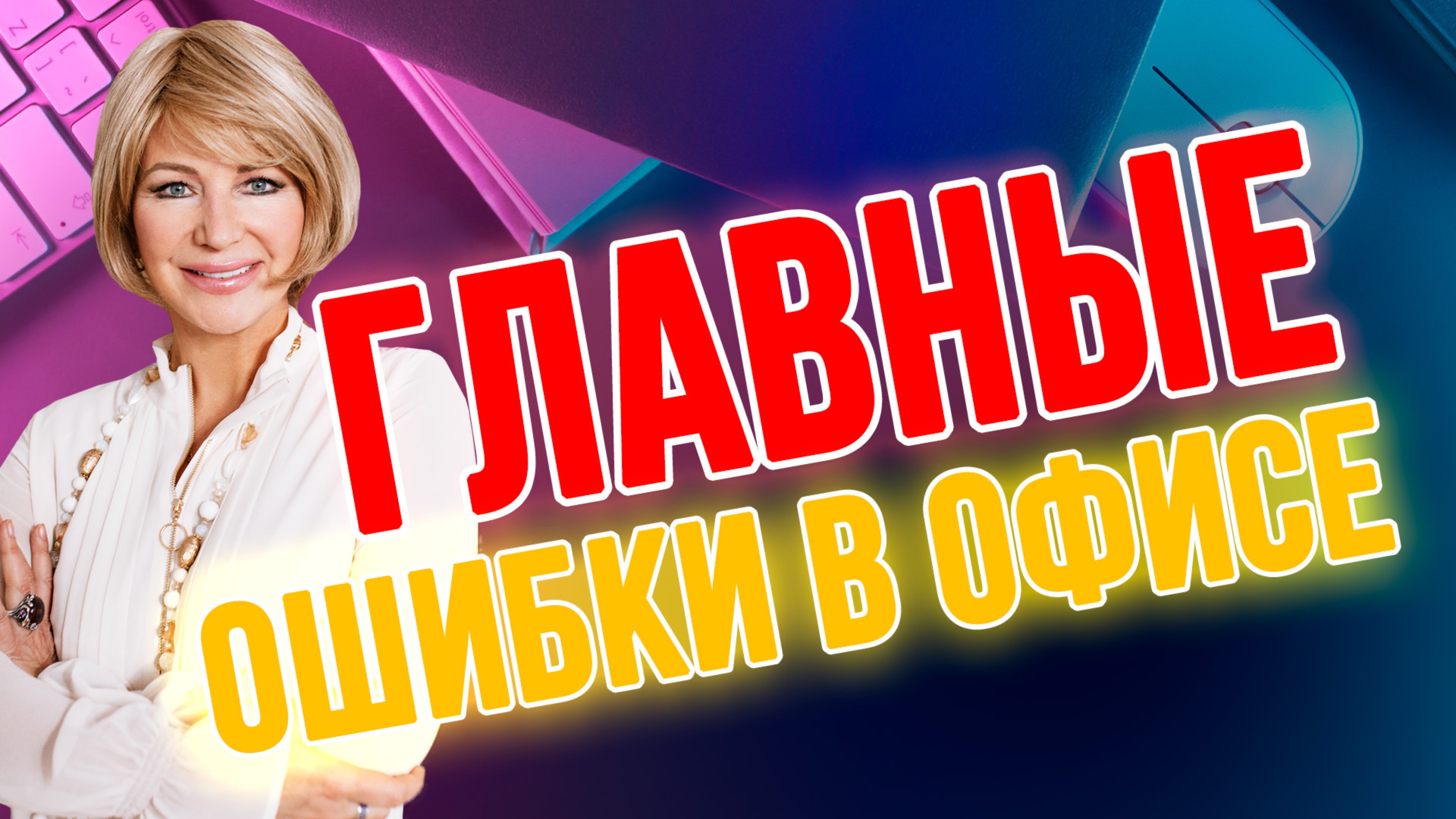 📊 Ошибки в офисе, которые мешают вашему успеху! 🚫💼 смотреть онлайн