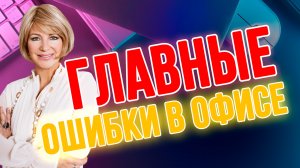 📊 Ошибки в офисе, которые мешают вашему успеху! 🚫💼