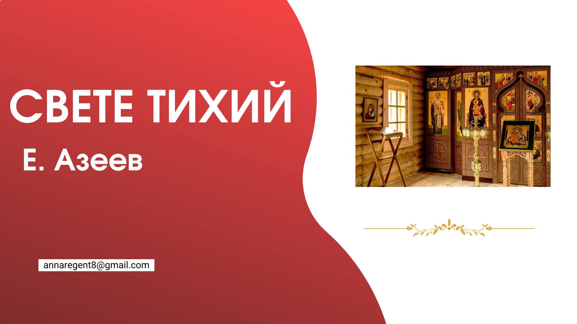 СВЕТЕ ТИХИЙ ✨ Е.С.АЗЕЕВ - разбираем по партиям смотреть онлайн