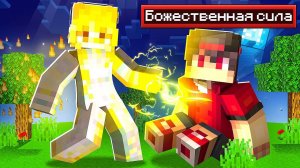 ✅ Майнкрафт но Боги Дали Мне силу
