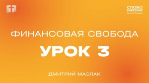 3 урок  "Финансовая свобода" Дмитрий Маслак