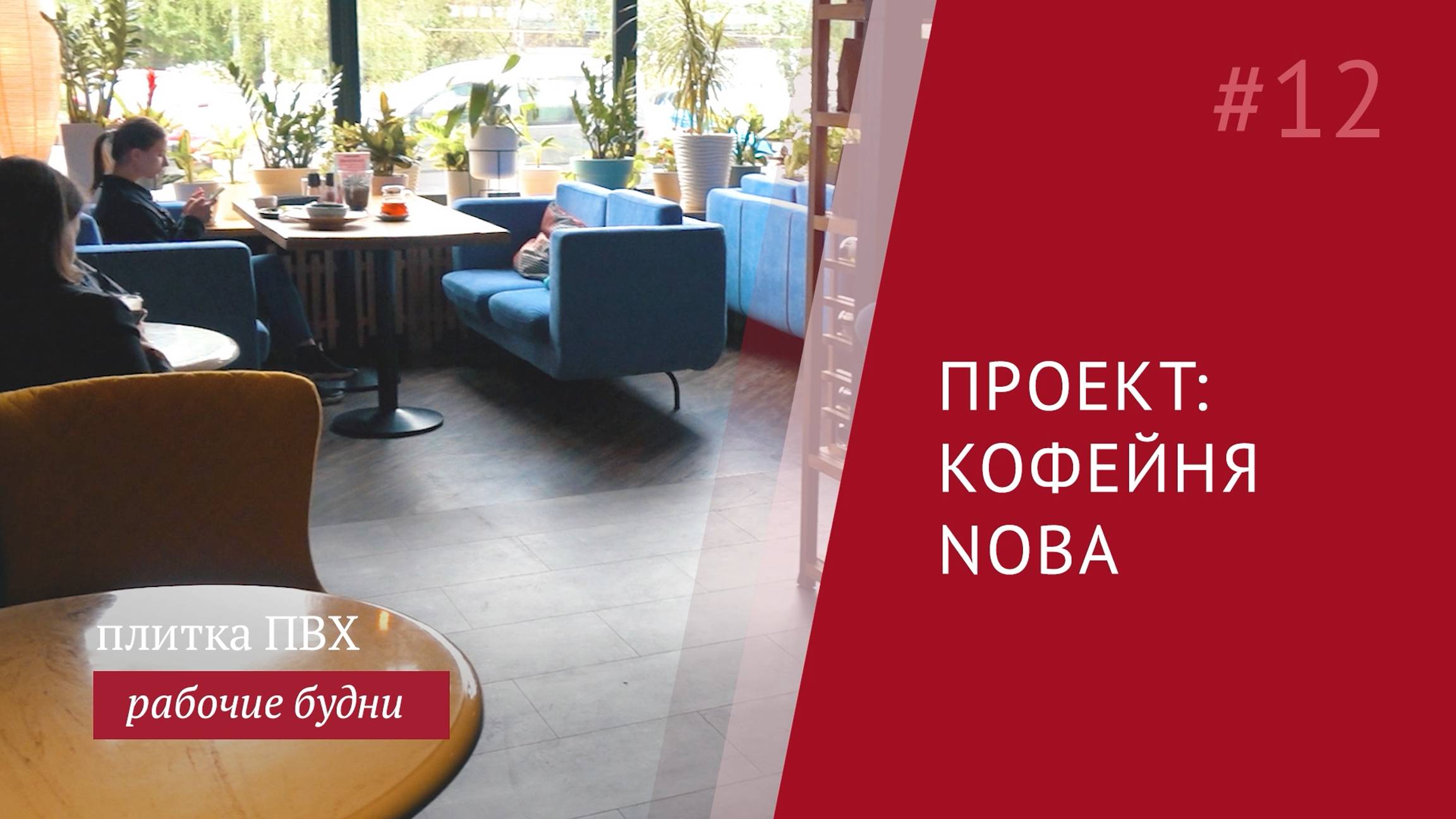 Виниловая плитка на полу в кофейне Noba