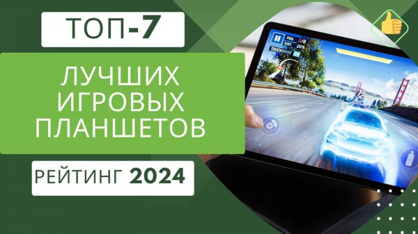 ТОП-7. Лучших игровых планшетов🎮 Рейтинг 2024🏆 Какой планшет для игр выбрать?