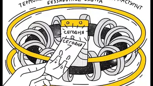Термоядерная энергетика: когда наступит беззаботное завтра смотреть онлайн