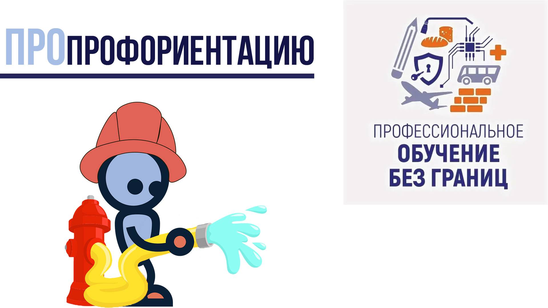 Профессиональное обучение без границ