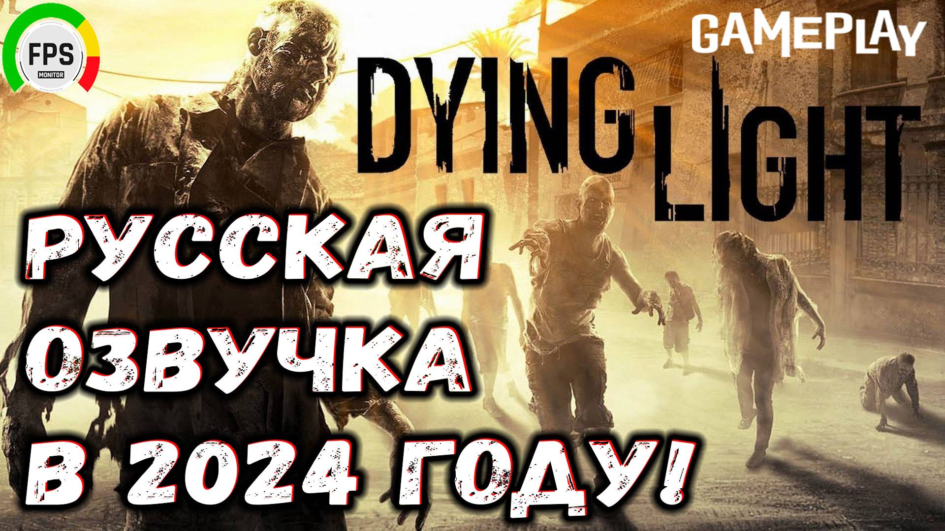 Dying Light Русская озвучка в 2024 году