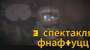 3 спектакля фнаф+цифровой цирк