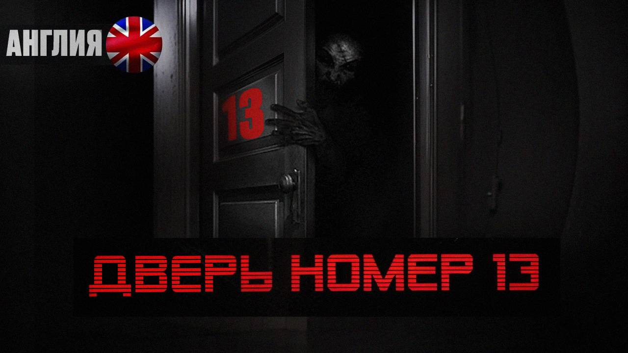 Они Открыли Дверь №13. Страшная История. Мистика. Ужасы. Какие кошмары открыл зловещий подкаст.