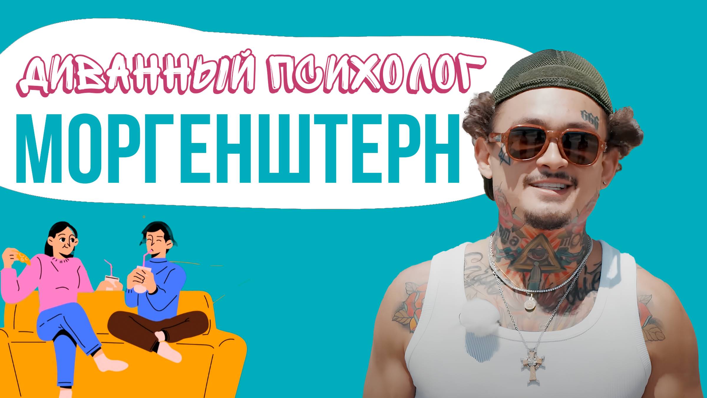 Шоу Диванный психолог: Тайны МОРГЕНШТЕРНА раскрыты!