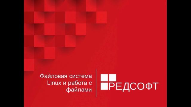Файловая система в RedOS Linux / РЕД ОС смотреть онлайн