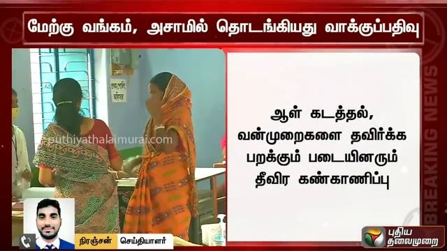 மேற்குவங்கம் மற்றும் அசாம் சட்டப்பேரவைத் தேர்தலுக்கான முதல்கட்ட வாக்குப் பதிவு தொடங்கியது смотреть онлайн