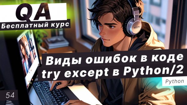 Урок 54. Повторение: ошибки в Python, try, except, assert. Практика с ошибками
