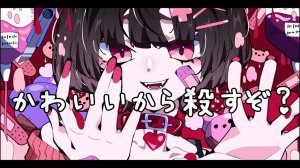 Хан. — Я убью тебя, потому что ты милая ft. Медсестра Робот_Тип T / かわいいから殺すぞ/ナースロボ＿タイプT【オリジナル曲】