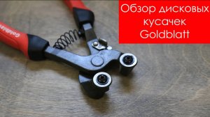 Обзор кусачек для мозаики Goldblatt