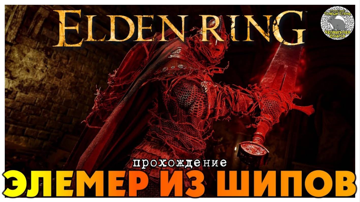 Elden Ring прохождение #35 I Сумеречный замок I Протез Валькирии I Элемер из шипов смотреть онлайн