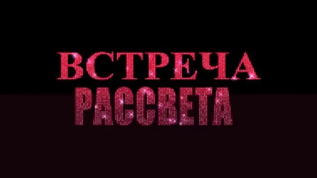 ФУТАЖ встреча рассвета смотреть онлайн