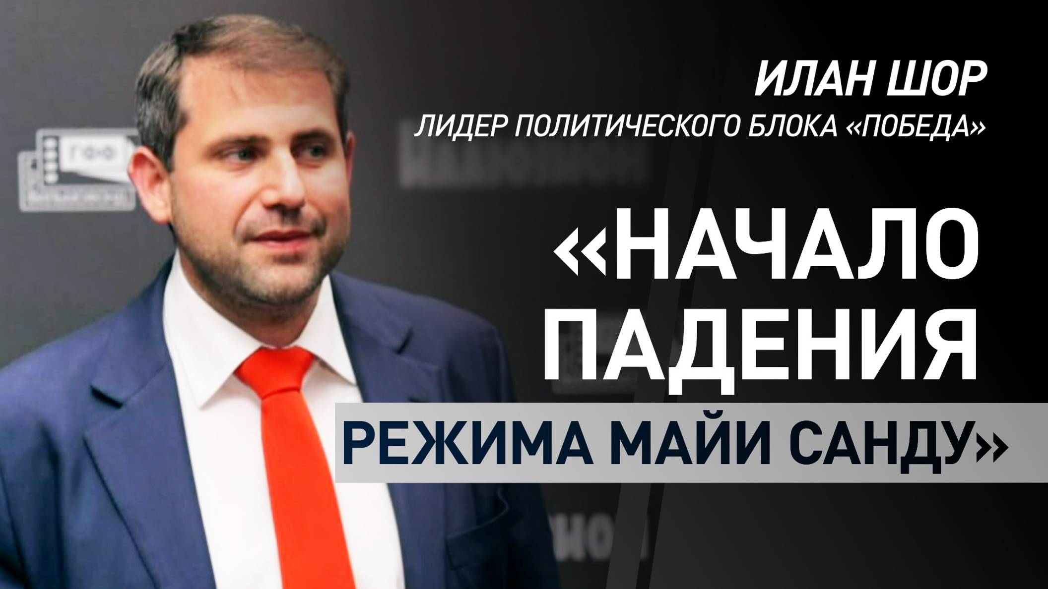 Илан Шор назвал первый тур выборов в Молдавии началом падения режима Санду смотреть онлайн