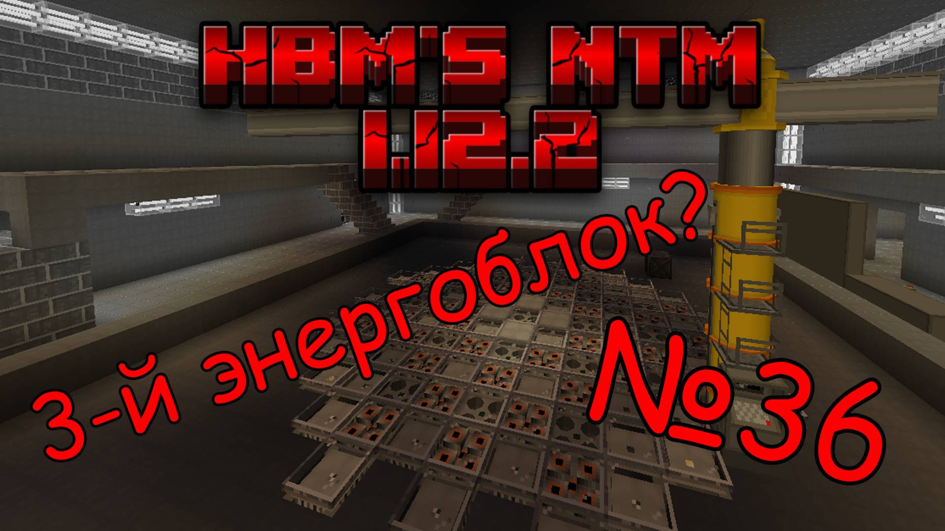 Сквозь Радиацию: Ликвидация последствий | Совместный выживач в Майнкрафт 1.12.2 HBM NTM / №36