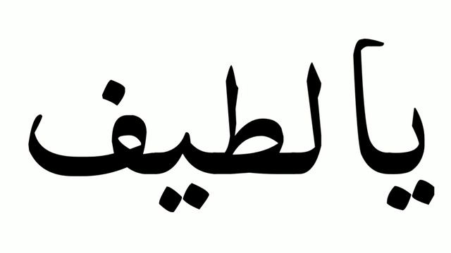 Ya Latifu 1000 Times | Ya Latifu Ka Wazifa