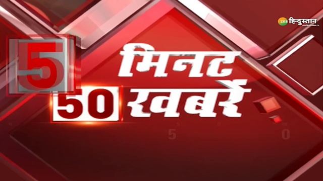 5 Minute 50 News: Paris में NRF के समर्थकों ने निकाला मार्च, कई बड़ी Organizations ने लिया हिस्सा смотреть онлайн