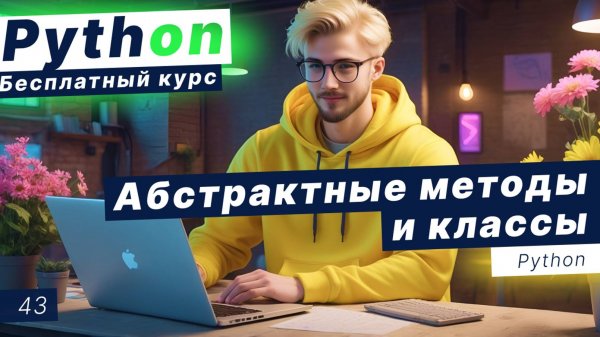 Урок 43. Декораторы в Python. Абстрактные методы и классы. Наследование классов