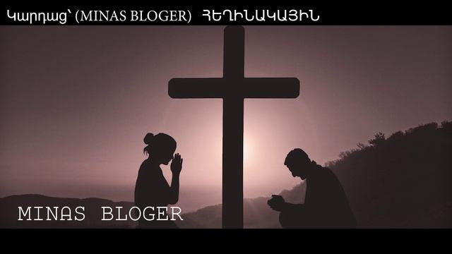 Աղոթք ընտանիքի - Կարդաց՝ (MINAS BLOGER)