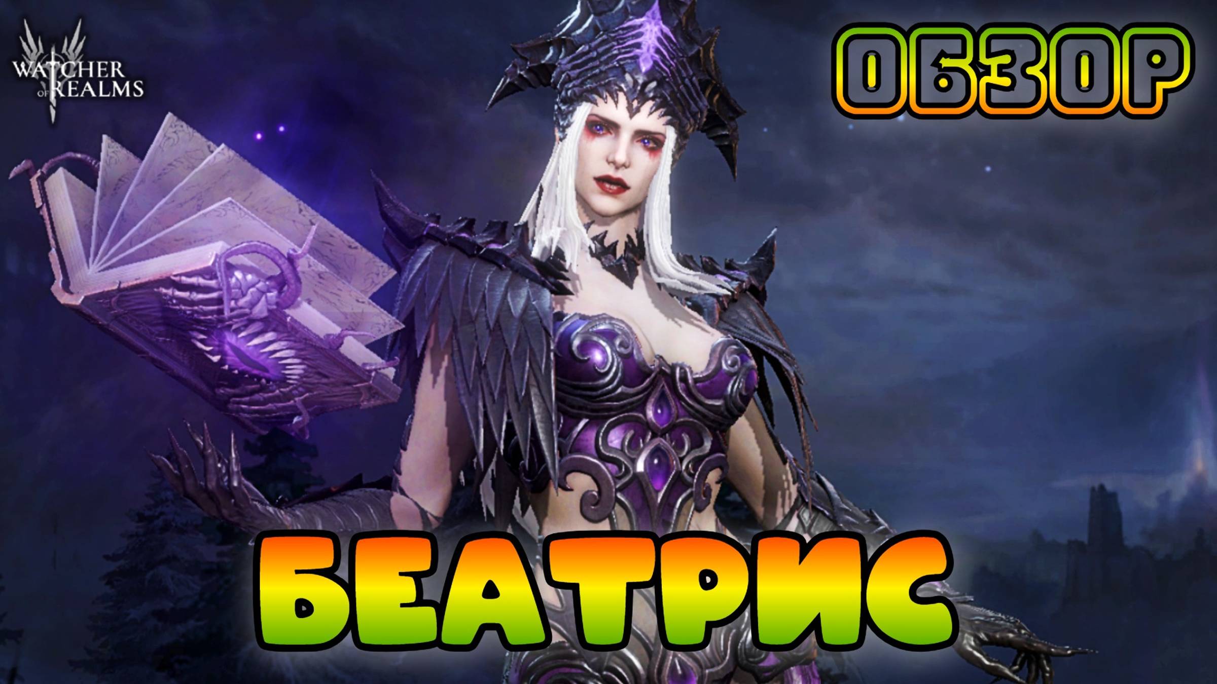Беатрис || Обзор || Watcher Of Realms