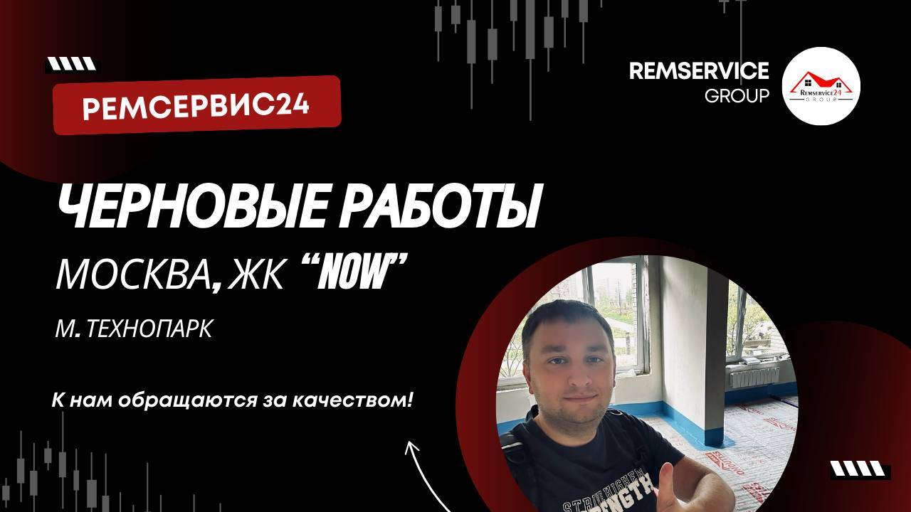 Черновые работы в квартире | Москва