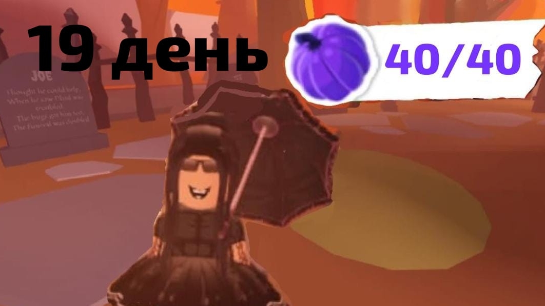 19 ДЕНЬ 40 ТЫКВ В АДОПТ МИ! КАК НАЙТИ ВСЕ ТЫКВЫ В АДОПТ МИ! ГДЕ НАЙТИ ВСЕ ТЫКВЫ В АДОПТ МИ! смотреть онлайн