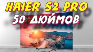 Телевизор Haier 50 Smart TV S2 Pro