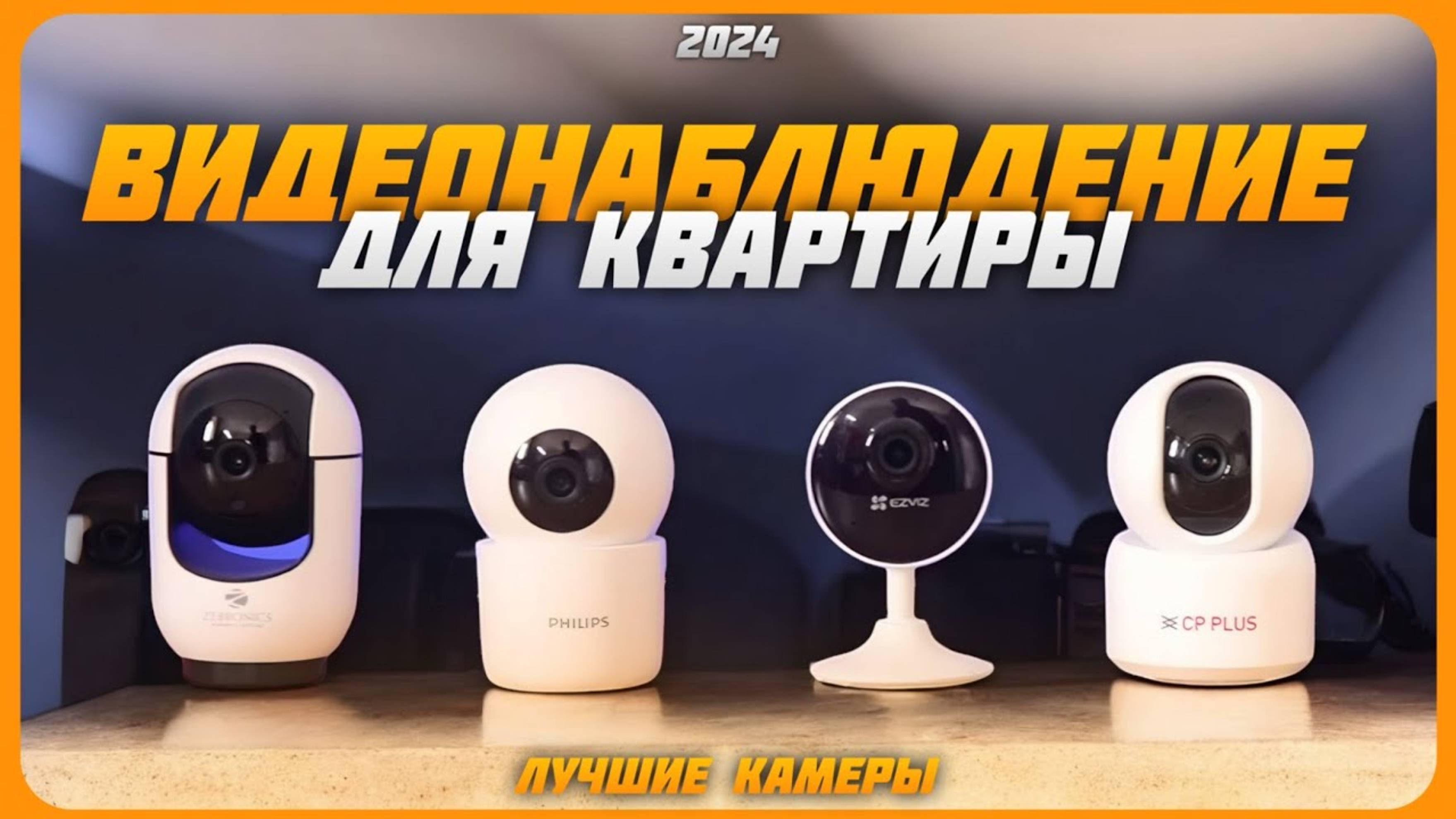 Лучшие камеры видеонаблюдения для квартиры в 2024 году! смотреть онлайн