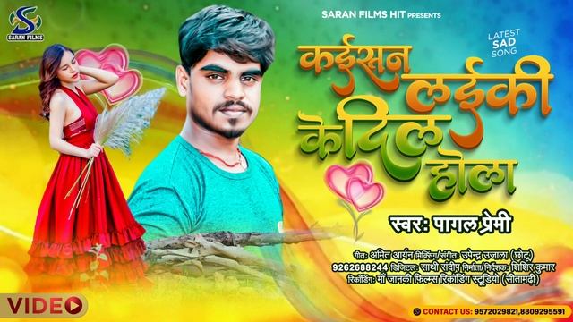 #Pagal Premi ने लड़कियों का सारा करतूत बताया पूछा श्रीराम जी से #कईसन लड़की के दिल होला -Sad Song 202 смотреть онлайн