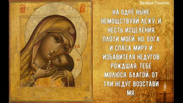 !!!КАНОН МОЛЕБЕЛЬНЫЙ КО ПРЕСВЯТОЙ БОГОРОДИЦЕ!!! смотреть онлайн