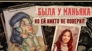 ольга мантро - маньяк Бобби джо лонг\дело Лизы маквей\хэллоуин арт