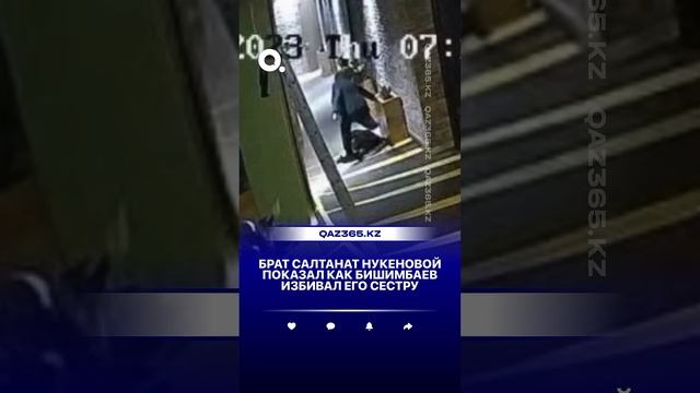 Брат Салтанат Нукеновой показал как Бишимбаев избивал его сестру смотреть онлайн