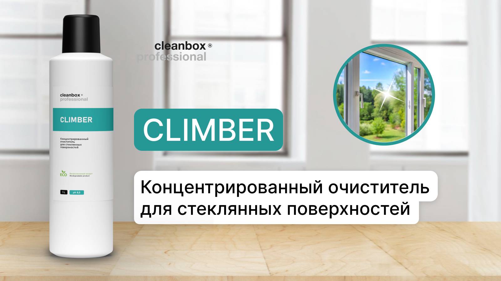 Очиститель для стеклянных поверхностей - Climber | Cleanbox Professional