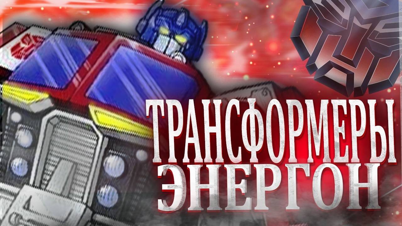 Обзоры на мульты про Трансформеров часть 8 (Трансформеры Энергон ) смотреть онлайн