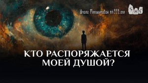 Кто распоряжается моей душой?