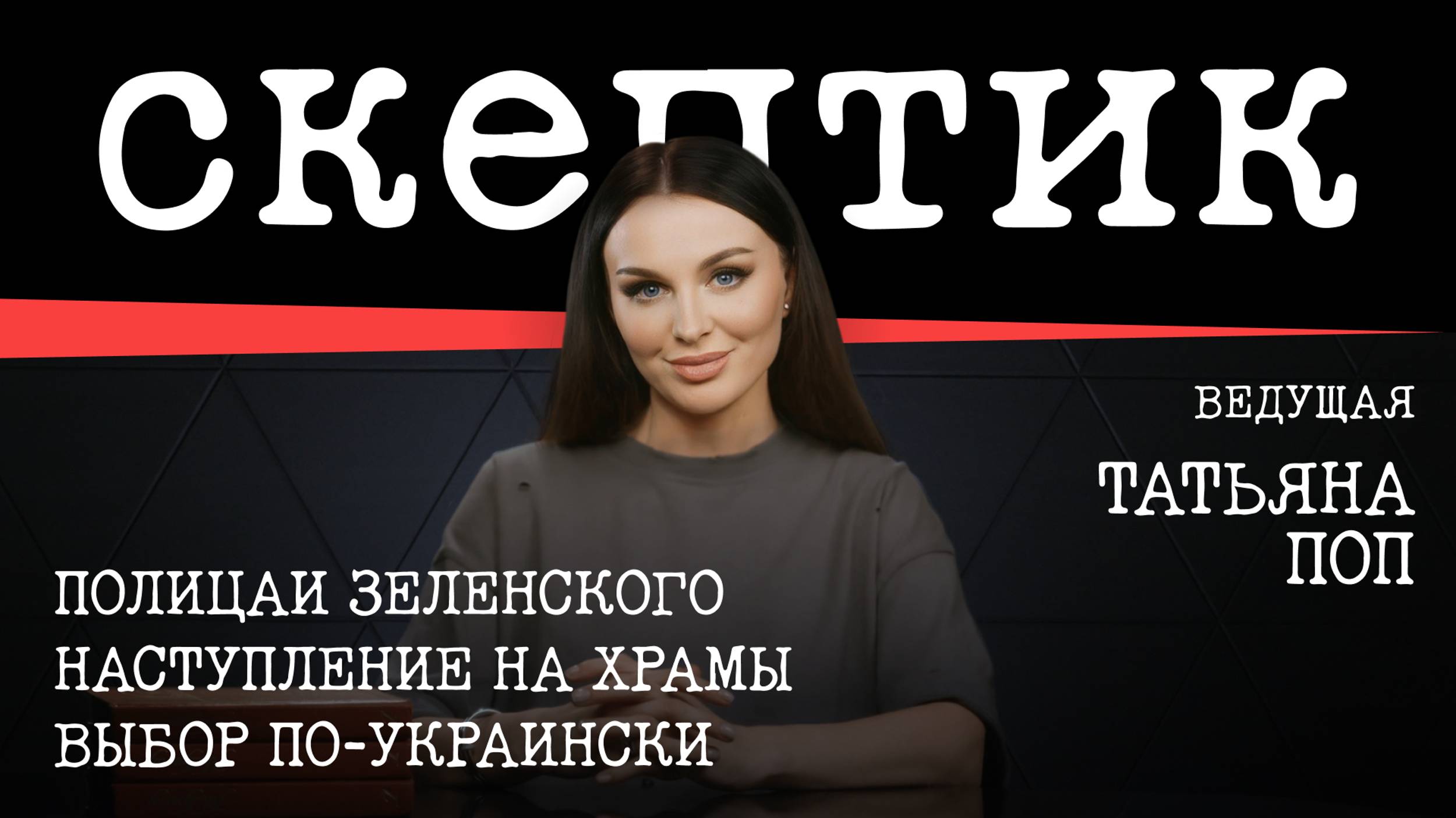 Полицаи Зеленского / Наступление на храмы / Выбор по-украински / Скептик с Татьяной Поп смотреть онлайн
