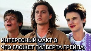 Интересный факт о "Что гложет Гилберта Грейпа"