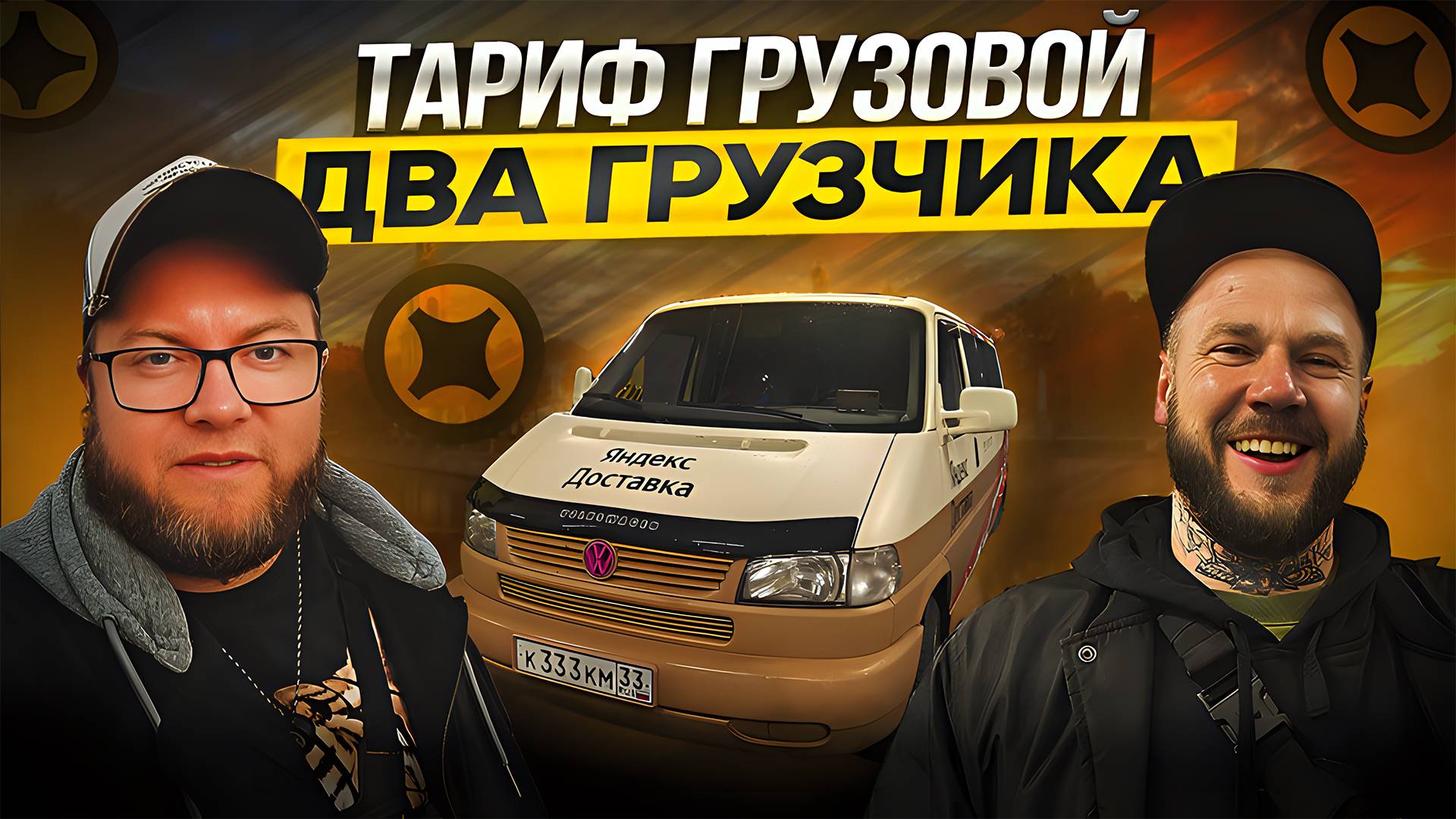 РАБОТАЕМ НА АВТО 1999 ГОДА В ЯНДЕКС ГРУЗОВОМ / ДВА ГРУЗЧИКА СРЕДНИЙ КУЗОВ / ПИТЕР смотреть онлайн