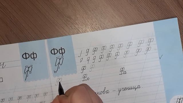 Письмо заглавной буквы Ф. 1 класс. Пропись 4ч, стр.11 смотреть онлайн