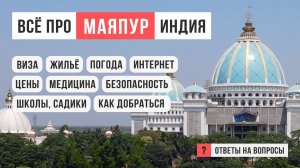 МАЯПУР: всё, что нужно знать, Индия / Ответы на вопросы / АСКЕЗА В КЕДАХ